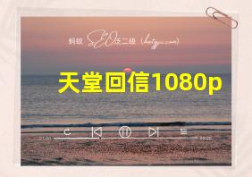 天堂回信1080p