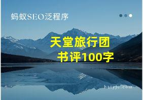 天堂旅行团书评100字