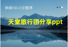 天堂旅行团分享ppt