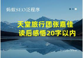 天堂旅行团张嘉佳读后感悟20字以内