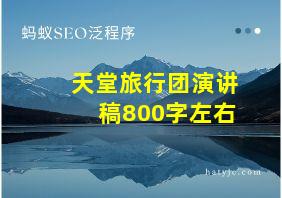 天堂旅行团演讲稿800字左右