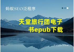 天堂旅行团电子书epub下载