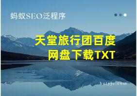 天堂旅行团百度网盘下载TXT