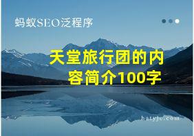 天堂旅行团的内容简介100字