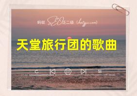 天堂旅行团的歌曲