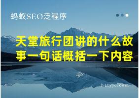 天堂旅行团讲的什么故事一句话概括一下内容