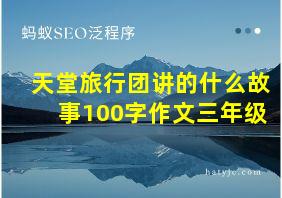 天堂旅行团讲的什么故事100字作文三年级