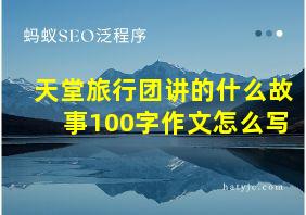 天堂旅行团讲的什么故事100字作文怎么写