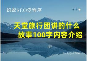 天堂旅行团讲的什么故事100字内容介绍