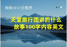 天堂旅行团讲的什么故事100字内容英文