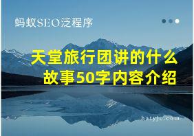 天堂旅行团讲的什么故事50字内容介绍