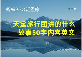 天堂旅行团讲的什么故事50字内容英文