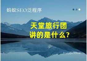 天堂旅行团讲的是什么?