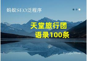 天堂旅行团语录100条