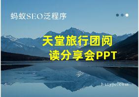 天堂旅行团阅读分享会PPT