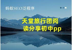 天堂旅行团阅读分享初中pp