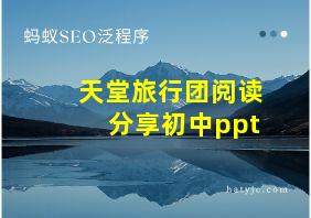 天堂旅行团阅读分享初中ppt