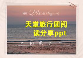 天堂旅行团阅读分享ppt