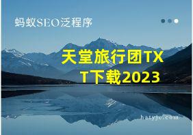 天堂旅行团TXT下载2023