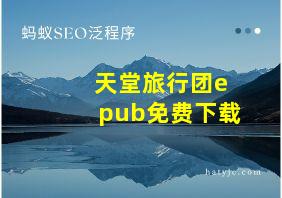 天堂旅行团epub免费下载