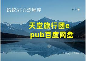 天堂旅行团epub百度网盘