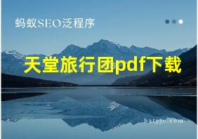 天堂旅行团pdf下载