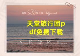 天堂旅行团pdf免费下载