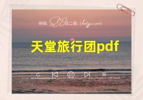 天堂旅行团pdf