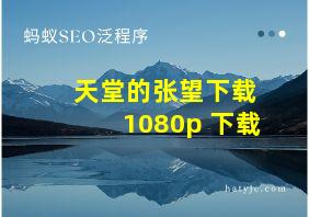 天堂的张望下载 1080p 下载