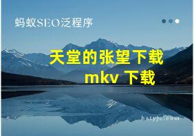 天堂的张望下载 mkv 下载