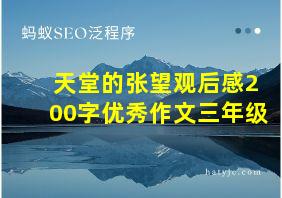 天堂的张望观后感200字优秀作文三年级