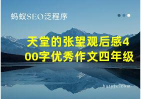 天堂的张望观后感400字优秀作文四年级