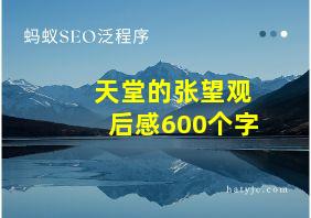 天堂的张望观后感600个字