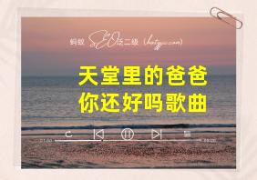 天堂里的爸爸你还好吗歌曲