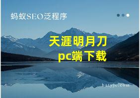 天涯明月刀pc端下载