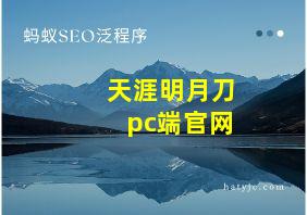 天涯明月刀pc端官网