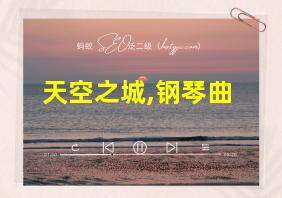 天空之城,钢琴曲