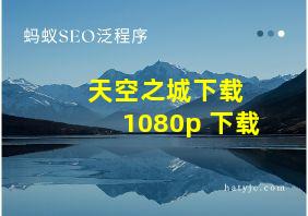 天空之城下载 1080p 下载