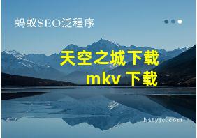 天空之城下载 mkv 下载