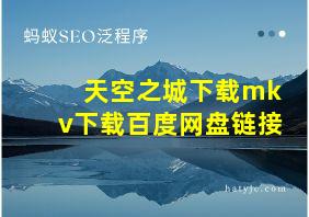 天空之城下载mkv下载百度网盘链接