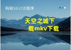 天空之城下载mkv下载