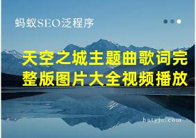 天空之城主题曲歌词完整版图片大全视频播放