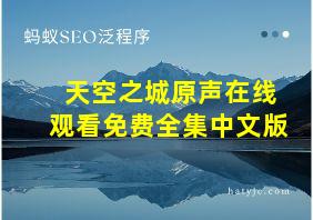 天空之城原声在线观看免费全集中文版