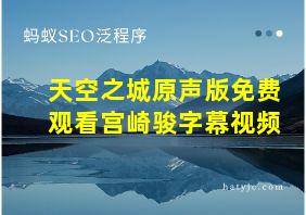 天空之城原声版免费观看宫崎骏字幕视频