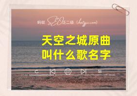 天空之城原曲叫什么歌名字