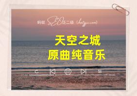 天空之城原曲纯音乐