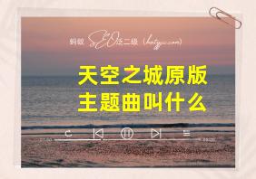 天空之城原版主题曲叫什么