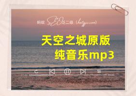 天空之城原版纯音乐mp3