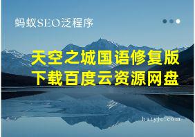 天空之城国语修复版下载百度云资源网盘