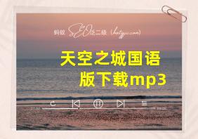 天空之城国语版下载mp3